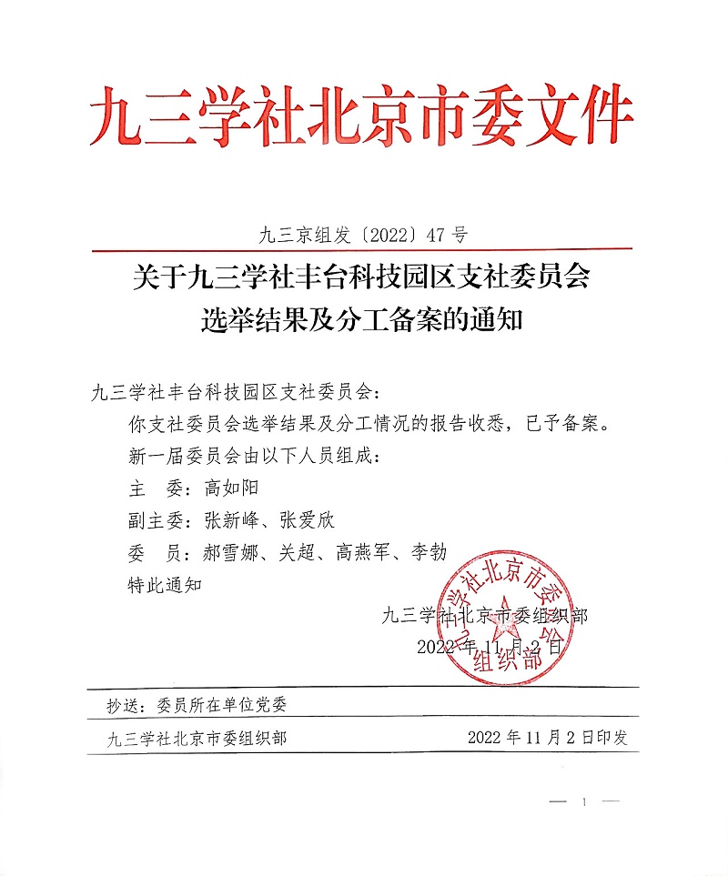 祝贺！ZOBO卓邦董事长张新峰当选九三学社丰台科技园区支社委员会副主委