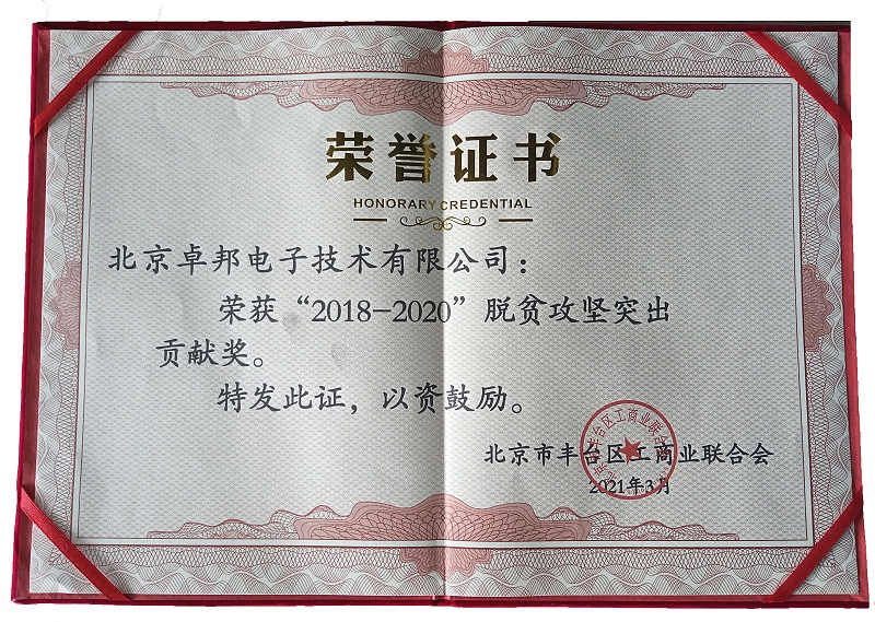 ZOBO卓邦荣获“2018-2020”脱贫攻坚突出贡献奖，脱贫攻坚、北京市丰台区工商联、万企帮万村