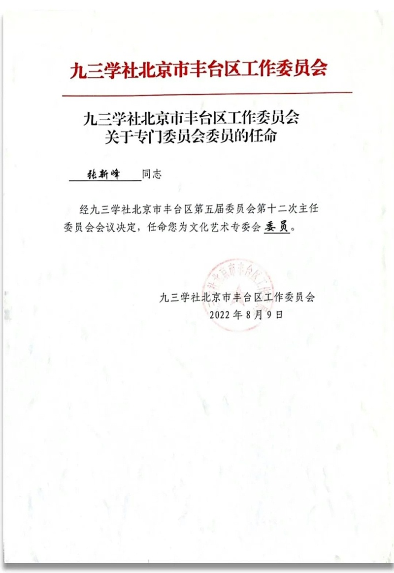 6祝贺丨ZOBO卓邦董事长张新峰任命为九三学社第十五届委员会技术创新工作委员会委员