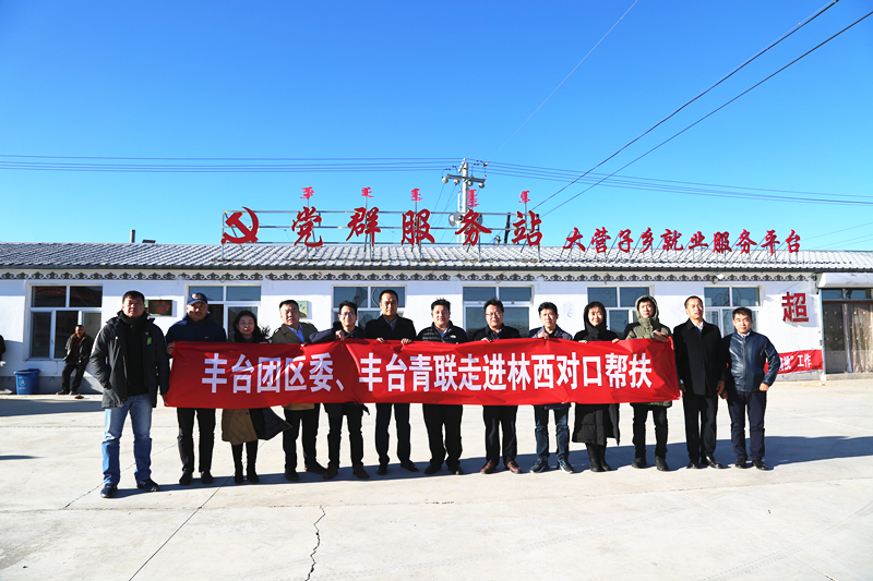 丰台共青团、丰台青联一行赴内蒙古林西县开展对口帮扶工作