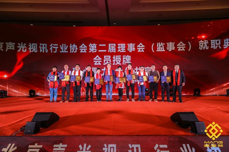 11ZOBO卓邦热烈祝贺丨北京声光视讯行业协会届理事会（监事会）就职典礼在京成功举办