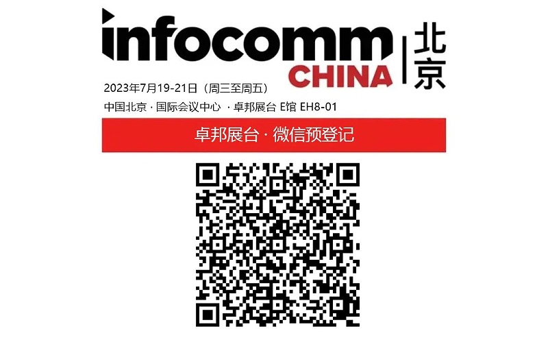 3展会预告丨ZOBO卓邦诚邀您 共赴2023北京InfoComm展！