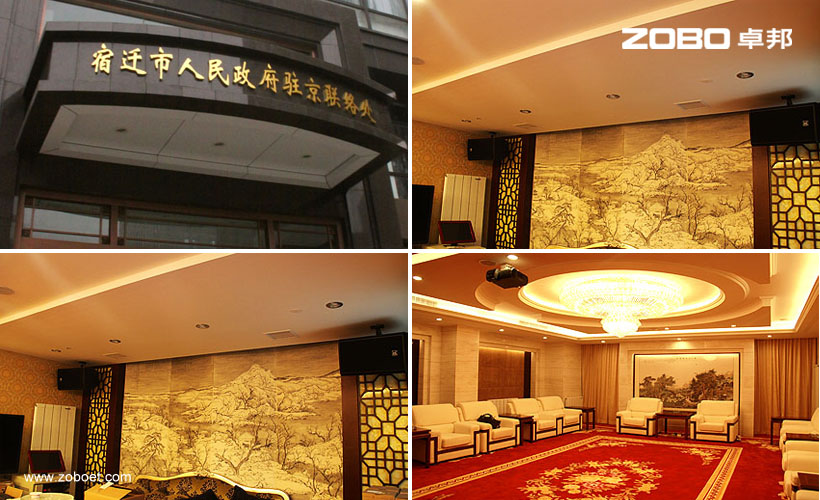 江苏省宿迁市人民政府驻北京联络处音视频工程项目。