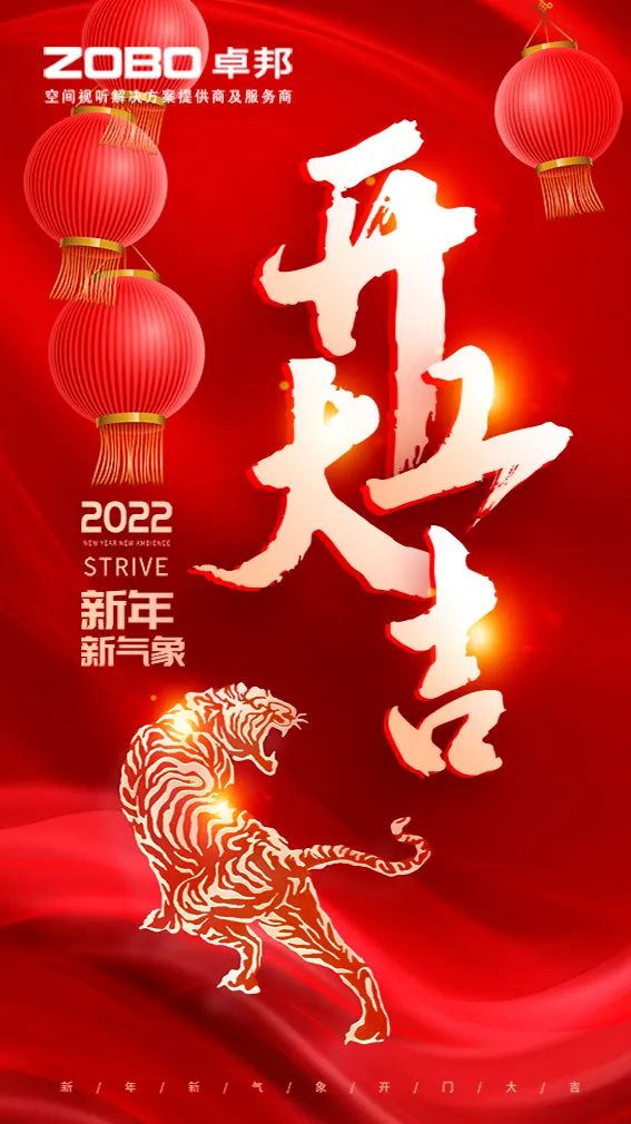 ZOBO卓邦开工大吉，新的一年让我们一起虎力全开!