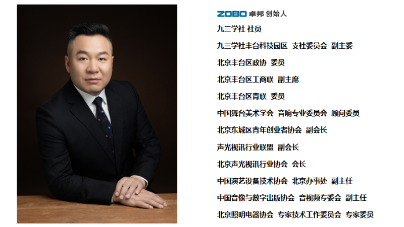 祝贺！ZOBO卓邦董事长张新峰聘请为中国舞台美术学会音响委员会顾问委员