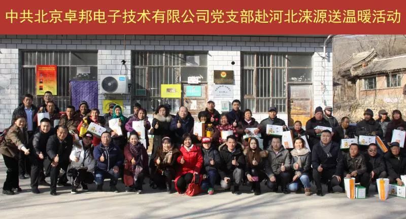 11爱照涞源，ZOBO卓邦党支部寒冬送暖扶贫活动