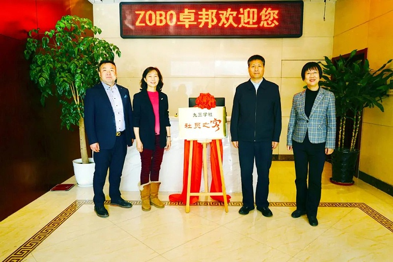 喜讯|ZOBO卓邦正式成为九三学社“社员之家”，并成功举行揭牌仪式