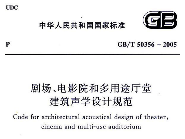 剧场、电影院和多用途厅堂建筑声学设计规范GB/T 50356-2005